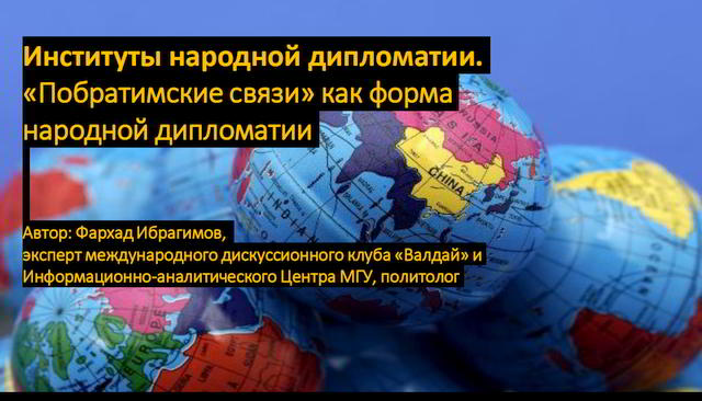 Институты народной дипломатии Лекция 1 вебинара