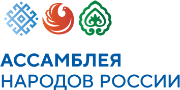 Общероссийская общественно-государственная организация «Ассамблея народов России»